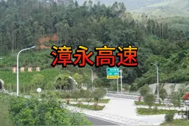 漳永高速公路 漳永高速公路即漳州至永安高速公路视频封面