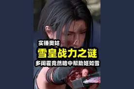 不良人姬如雪凭什么一刀秒杀奥姑，多阔霍竟然暗中帮助姬如雪？视频封面