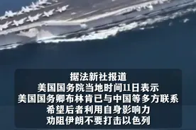 美国务院称布林肯已联系中国、土耳其、沙特等多方，望劝伊朗不要打击以色列。视频封面