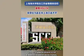 【#上海海关学院录取位次超去年上海交大 ，学校：学生大概率能顺利考公上岸】近日，江苏省教育考试院发布2025年普通高校招生普通类本科提前批次投档线，其中，上海海关学院提前批的录取分数引起广泛关注。公开数据显示，2025年上海海关学院05专业组在江苏省物理类的投档最低分为657分，上海海关学院在江苏的录取分数超过了去年上海交通大学的。#2025高考投档线 #高考加油视频封面