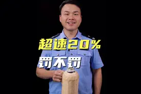 限速120的高速，跑到143会不会处罚 #知识 #交警视频封面
