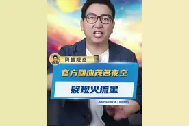 官方回应茂名夜空疑现火流星 #茂名 #火流星 #没想到吧我也没想到 #天象