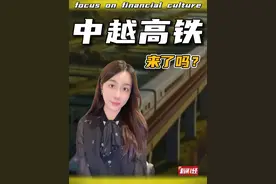 中越高铁，这是真的要来了吗？ #掘金计划2024 #越南高铁 #经济 #中越高铁视频封面