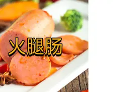 没有火腿的火腿肠为什么会叫做火腿肠？  #火腿肠  #火腿  #科普