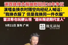 谢霆锋换衣服幽默回应20年争议，演唱会换衣时隔空向经纪人喊话：“我换衣服了，但是我换同一件衣服”，霍汶希也玩梗认领“超长叛逆期代言人”视频封面