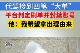 【4个大单每单400元左右，平台却封号10年？】小杨是一名代驾司机，他反映，前段时间接了几个大单，平台却说他刷单，把账号封了，他觉得冤枉。#1818黄金眼 #浙江dou知道 #媒体精选计划 #代驾 #封号视频封面