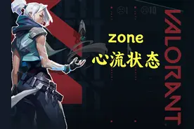 【登神长阶】Zone/心流状态，连游戏角色也在追求的竞技状态视频封面