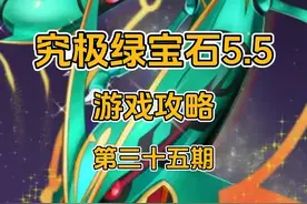 究极绿宝石5.5 探索最后一个究极洞，捕捉梦幻，拉帝欧斯，闪电鸟