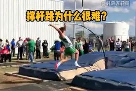 撑杆跳为什么很难？ #科普  #解压  #撑杆跳  #极限运动 #人文星闪耀计划
