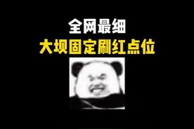 全网最细大坝固定刷红点位！看完包让你暴富的啊~ #三角洲行动视频封面