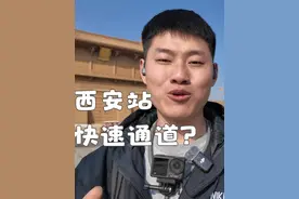 西安站居然有快速通道还有谁不知道呀？ #西安站 #西安 #火车站视频封面