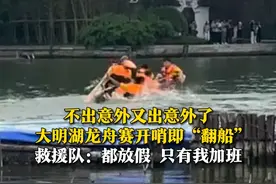 5月31日，山东济南，大明湖龙舟赛又“翻船”，救援人员瞬间到位。“都放假，只有我加班”。