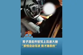 4月29日（报道）贵州毕节，男子酒后开“自动驾驶”上高速，酒劲上来直接路中停车呼呼大睡，“都怪自动驾驶让我睡了”视频封面
