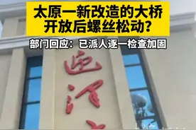 #太原一新改造的大桥开放后螺丝松动？部门回应：已派人逐一检查加固
大皖新闻讯  近日，多位网民发布视频称，太原市迎泽大桥栏杆的螺丝松动，引发关注。 
视频显示，迎泽大桥处的桥面栏杆，有人能手动转动栏杆螺丝，其中有视频配文称，“迎泽大桥螺丝有点松。”
对此，9月18日下午，大皖新闻记者联系太原市市政公共设施建设管理中心，工作人员回应称，目前已接到相关反映，已经通知桥梁所，安排施工单位市政公司前往沿线逐一检查进行加固。
大皖新闻记者 余康生视频封面