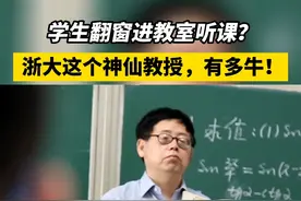 学生翻窗进教室听课？数学课也能很幽默！ 浙大这个神仙教授，有多牛！#浙江dou知道@抖音短视频  