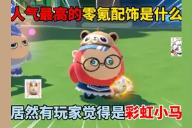 蛋仔派对：人气最高零氪配饰是什么？居然有玩家觉得是彩虹小马！