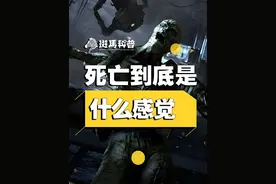 死亡到底是什么感觉 #每天跟我涨知识 #科普分享 #热点新闻事件