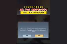 游戏账号借给朋友后，因开挂被封号十年，谁来承担责任？#普法 @盐城中院视频封面