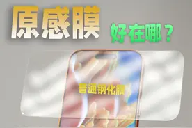 给#iPhone17  贴普通钢化膜还不如买16！原感膜好哪？#钢化膜 #新机搭子已就位 #图拉斯原感膜