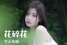 花碎花个人专访《开局五个亿》Steam首发定档10月18日 @花碎花
