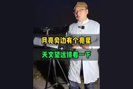 月亮旁边有个亮星，用天文望远镜看一下月亮和那个亮星 #双十一的快乐是运动给的 #天文望远镜 #宇宙探索