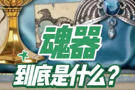 魂器到底是什么？ #哈利波特 #哈迷聚众地 #dou来聊影视 #伏地魔