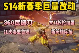 360度振刀 红皮发型 局内组队是谁想出来的？S14爆料 #永劫无间