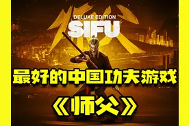 最好的中国功夫游戏 #师父 #单机游戏 #steam游戏视频封面