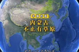 是时候刷新你对内蒙古的刻板印象了#三维地图看世界 #内蒙古视频封面