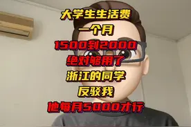 大学生活费1500到2000绝对够用了，有人甚至每月5000视频封面