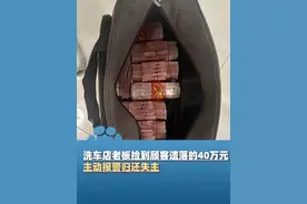6月9日，浙江龙游，洗车店老板捡到顾客遗落的40万元，主动报警归还失主并婉拒酬谢，“举手之劳，儿子在部队，我们是光荣之家”#大象主播说 @大象新闻主持人子豪视频封面
