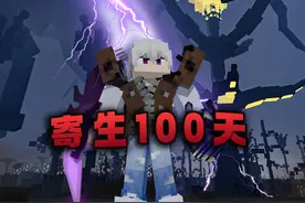 寄生100天P6 寄生群系出现 世界末日倒计时 #我的世界  #多人联机