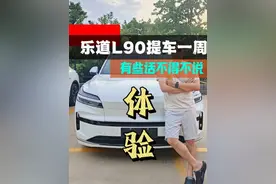 乐道L90提车一周用车体验 视频内容有点长，还有很多细节没有展示