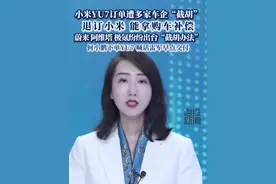 小米YU7订单遭多家车企“截胡”， 退订小米 能拿购车补偿，蔚来 阿维塔 极氪纷纷出台“截胡办法”，何小鹏下单YU7 喊话雷军早点交付。视频封面