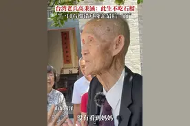 6月14日，山东菏泽，88岁台湾老兵高秉涵：此生再不吃石榴。只因13岁离家时多吃了一口石榴，错失与母亲的最后一面。#山东dou知道视频封面
