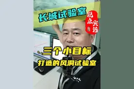 三个小目标的风洞试验室，里面是什么样的？长城造车有多硬核？ 新一代哈弗H6经历了哪些考验#揭秘看不见的品质  #新一代哈弗H6 #国产SUV #领航计划
