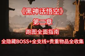 《黑神话悟：悟空》第二章攻略 （跑图全面指南