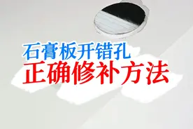 石膏吊顶开错孔有窟窿怎么修补？#装修 #木工 #水电工视频封面