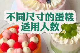 不同尺寸的蛋糕适用人数 #有用的知识 #蛋糕 #每天学习一点点 #蛋糕店 #蛋糕制作 @抖音短视频 @DOU+上热门视频封面