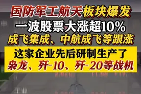 国防军工航天板块爆发！这家公司生产了枭龙、歼-10战机 #军工#中国#股票#巴基斯坦 #枭龙战机