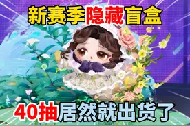 蛋仔派对：新赛季隐藏盲盒，主播居然40抽就全出了？ #蛋仔派对