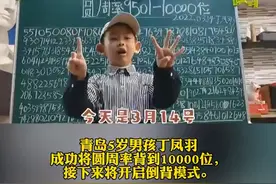 圆周率“大神”——青岛5岁孩子丁凤羽，圆周率背到10000位！接下来，将开启倒背模式。@抖音短视频 