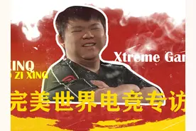 赛前专访XinQ：徐林森是GOD！大家有空多打打DOTA
@Dota2Jin