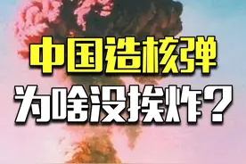 看了伊朗的遭遇，当年我国是如何把核弹造出来的？ #核弹 #核武器