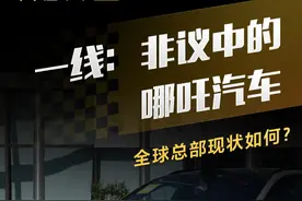 一线：非议中的哪吒汽车，全球总部现状如何？ #一线 #哪吒汽车视频封面