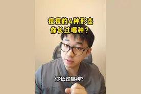 痘印的痘，有4种类型，你脸上有哪种？ #硬核健康科普行动  #痘印 #痘痘  #痤疮 #涨知识