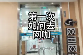 第一次如何去网吧上网整理了一份上网流程有需要的可以慢慢看视频封面