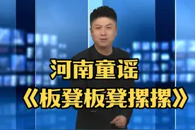 下面请大家欣赏河南童谣《板凳板凳摞摞》 #河南 #童谣