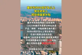重庆市内60周岁及以上常住老年人，将获得国家补贴视频封面