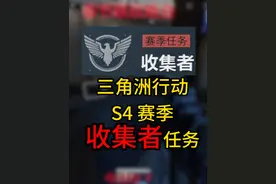 要做下赛季3X3的小伙伴赶紧收藏！ #三角洲行动  #三角洲行动攻略视频封面